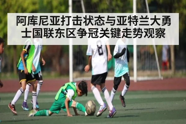 阿库尼亚打击状态与亚特兰大勇士国联东区争冠关键走势观察